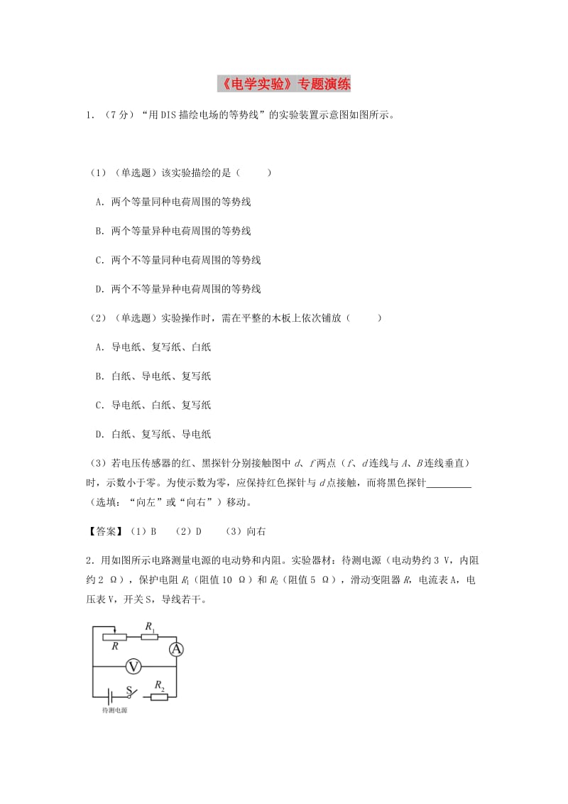 （全国通用）2018年高考物理总复习《电学实验》专题演练.doc_第1页