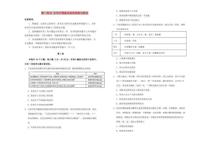 2019高中历史 第一单元 古代中国基本经济结构与特点单元测试（一）新人教版必修2.doc_第1页