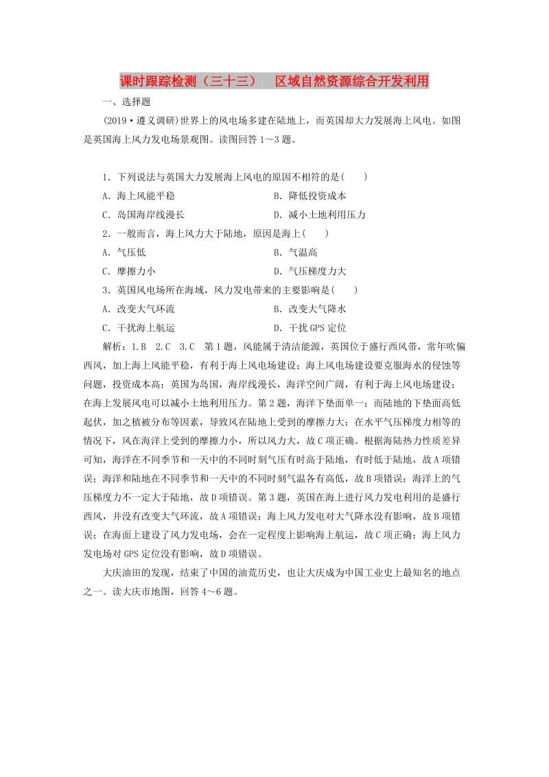 2020版高考地理一轮复习 课时跟踪检测（三十三）区域自然资源综合开发利用（含解析）新人教版.doc_第1页