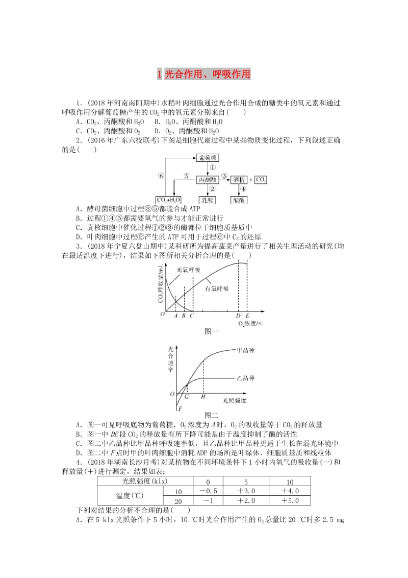 2019版高考生物一輪總復(fù)習(xí) 綜合練習(xí)1 光合作用、呼吸作用.doc