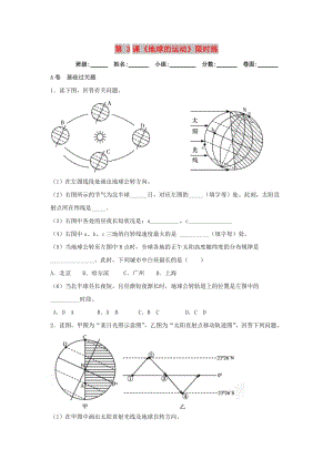 湖北省武漢市高中地理 第一章 行星地球 1.3 地球的運動限時練3新人教版必修1.doc