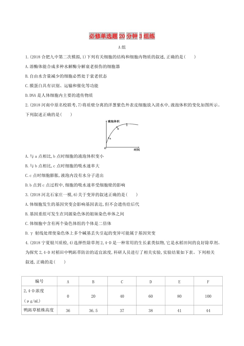 2019高考生物考前限时提分练必修单选题20分钟3组练4含解析.docx_第1页