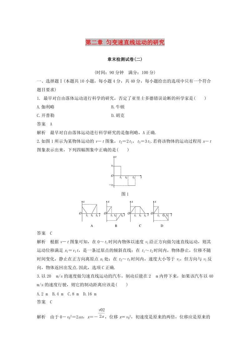 （浙江专用）2018-2019高中物理 第二章 匀变速直线运动的研究章末检测试卷 新人教版必修1.doc_第1页