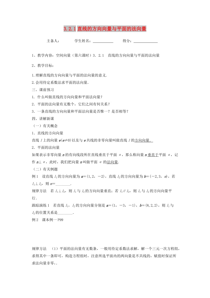 江苏省东台市高中数学 第三章 导数及其应用 3.2.1 直线的方向向量与平面的法向量导学案苏教版选修1 -1.doc_第1页