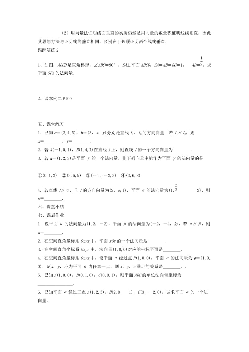 江苏省东台市高中数学 第三章 导数及其应用 3.2.1 直线的方向向量与平面的法向量导学案苏教版选修1 -1.doc_第2页