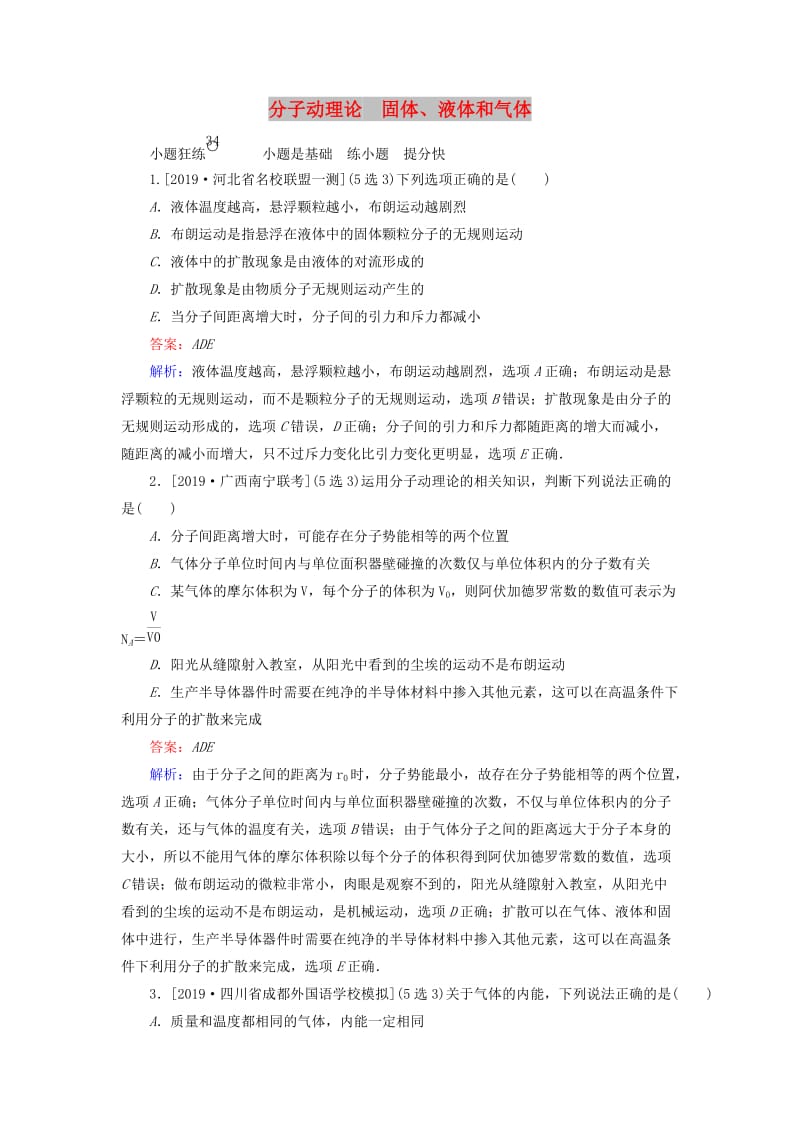 2020版高考物理一轮复习 全程训练计划 课练34 分子动理论 固体、液体和气体（含解析）.doc_第1页