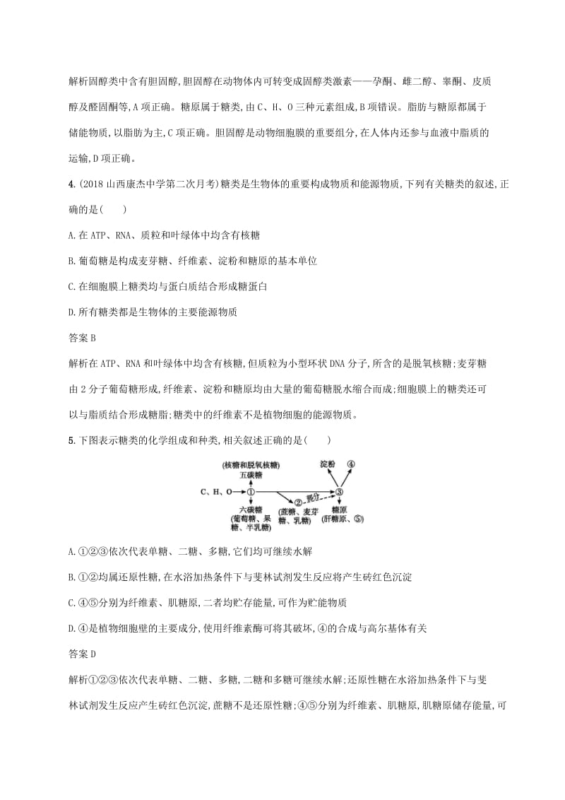 2020版高考生物一轮复习 课时规范练2 糖类、脂质的种类和功能（含解析）苏教版.doc_第2页