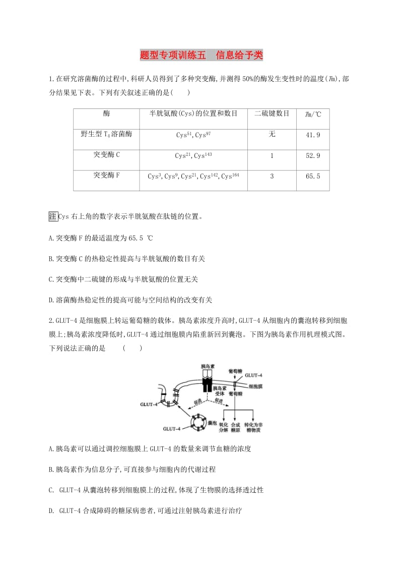 2019年高考生物二轮复习 题型专项训练5 信息给予类.docx_第1页