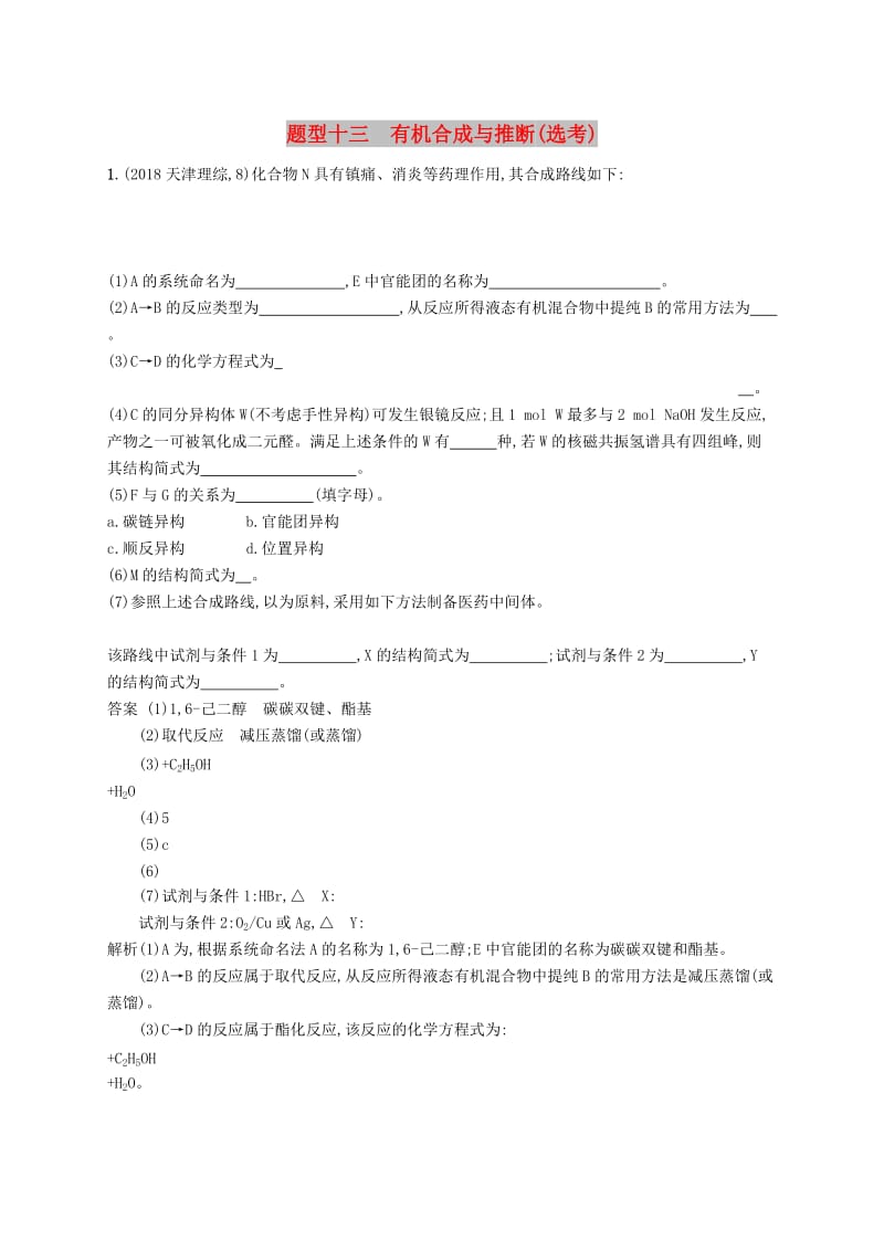 新课标广西2019高考化学二轮复习题型十三有机合成与推断鸭专项练.doc_第1页