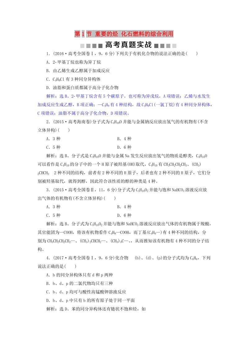 2019版高考化学总复习 第9章 有机化合物 第1节 重要的烃 化石燃料的综合利用高考真题实践 新人教版.doc_第1页