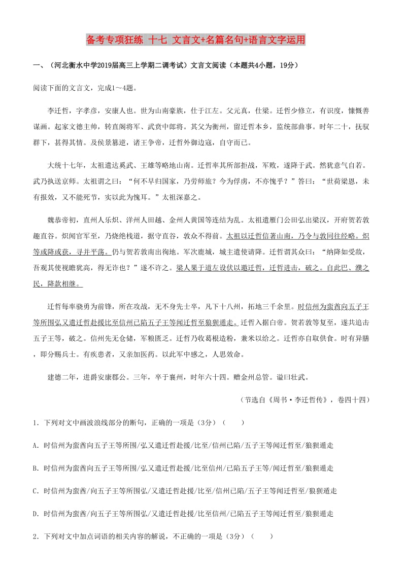 2019高考语文二轮复习 备考专项狂练 十七 文言文+名篇名句+语言文字运用（含解析）.doc_第1页