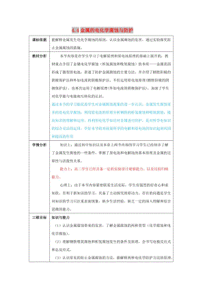 陜西省石泉縣高中化學 第四章 電化學基礎(chǔ) 4.4 金屬的電化學腐蝕與防護教案 新人教版選修4.doc