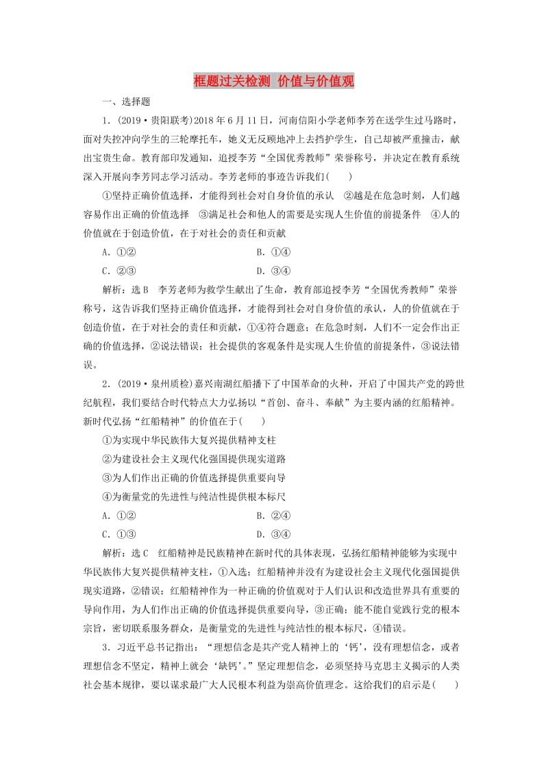 （通用版）2020版高考政治一轮复习 框题过关检测 价值与价值观.doc_第1页