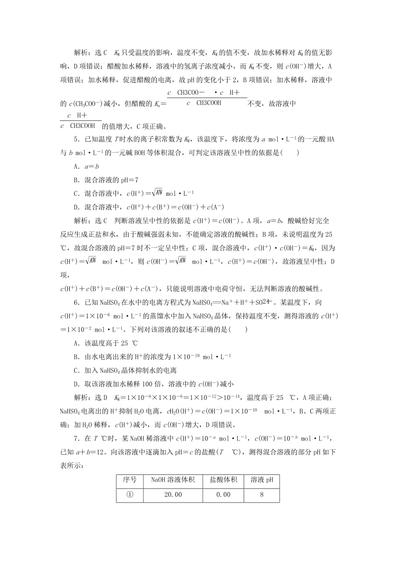 （通用版）2020高考化学一轮复习 跟踪检测（四十六）点点突破 水的电离与溶液的酸碱性（含解析）.doc_第2页