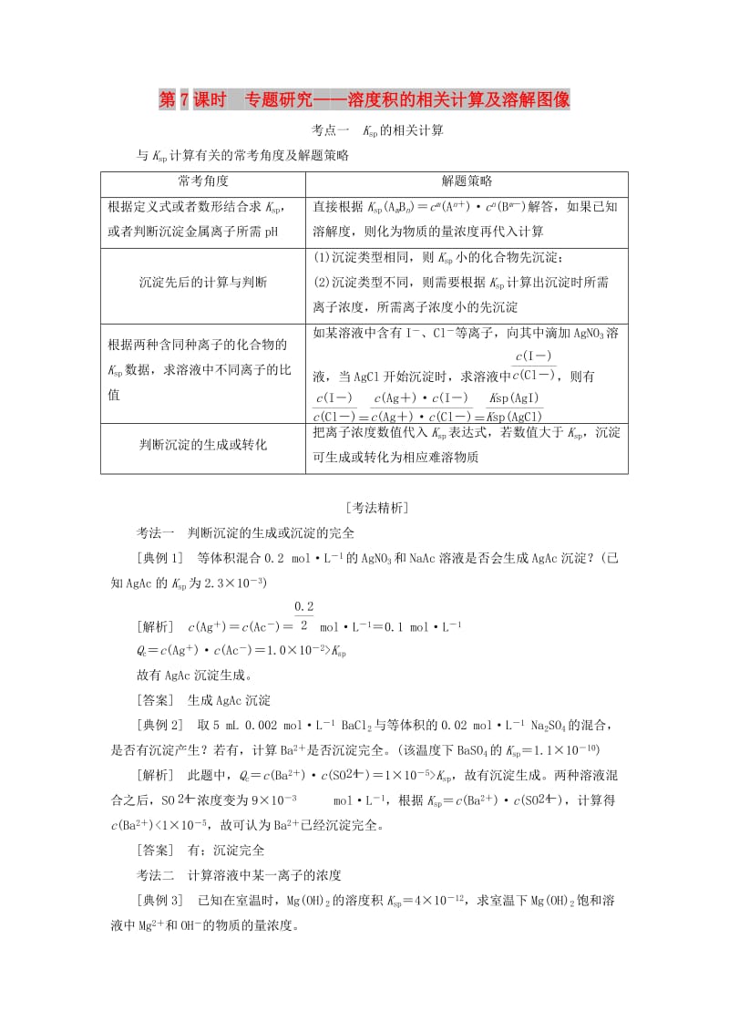 通用版2020高考化学一轮复习第八章水溶液中的离子平衡8.7专题研究溶度积的相关计算及溶解图像学案含解析.doc_第1页