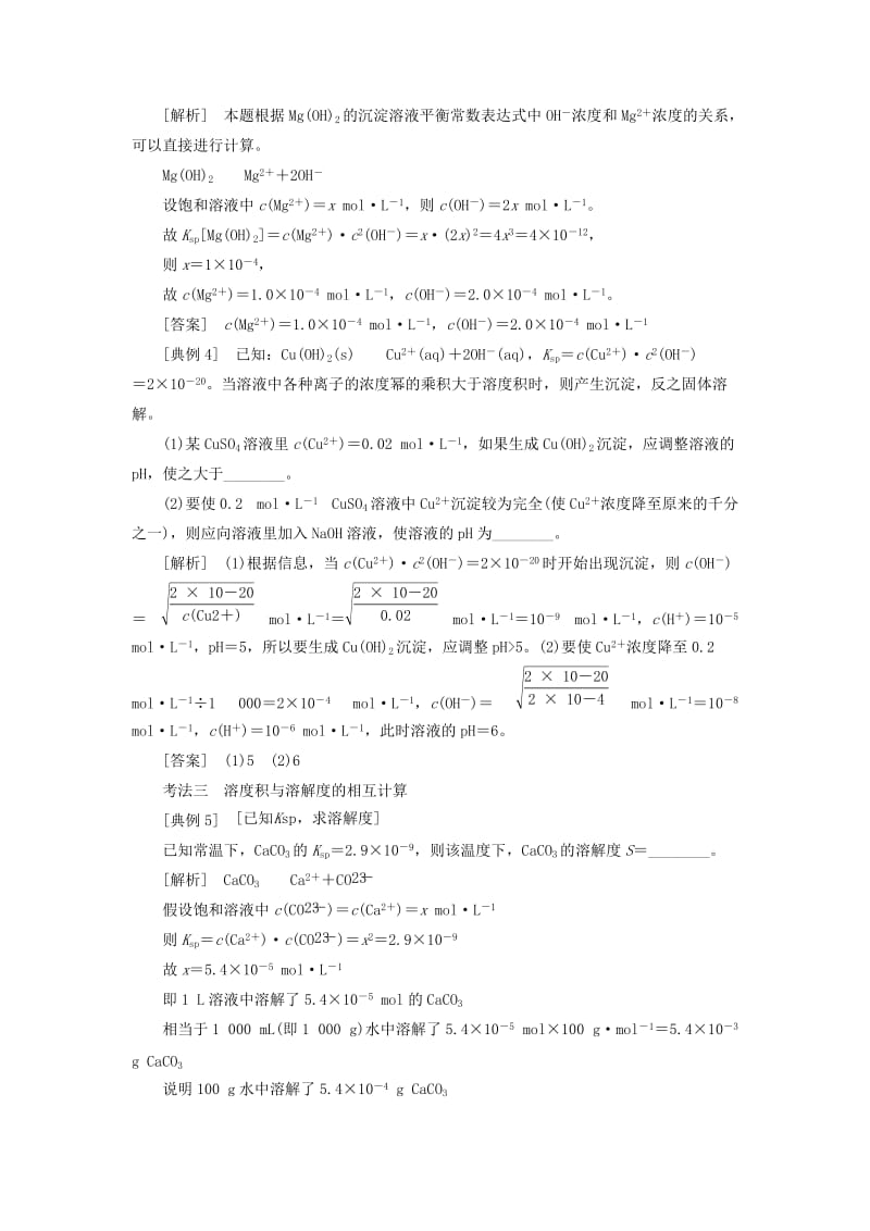 通用版2020高考化学一轮复习第八章水溶液中的离子平衡8.7专题研究溶度积的相关计算及溶解图像学案含解析.doc_第2页