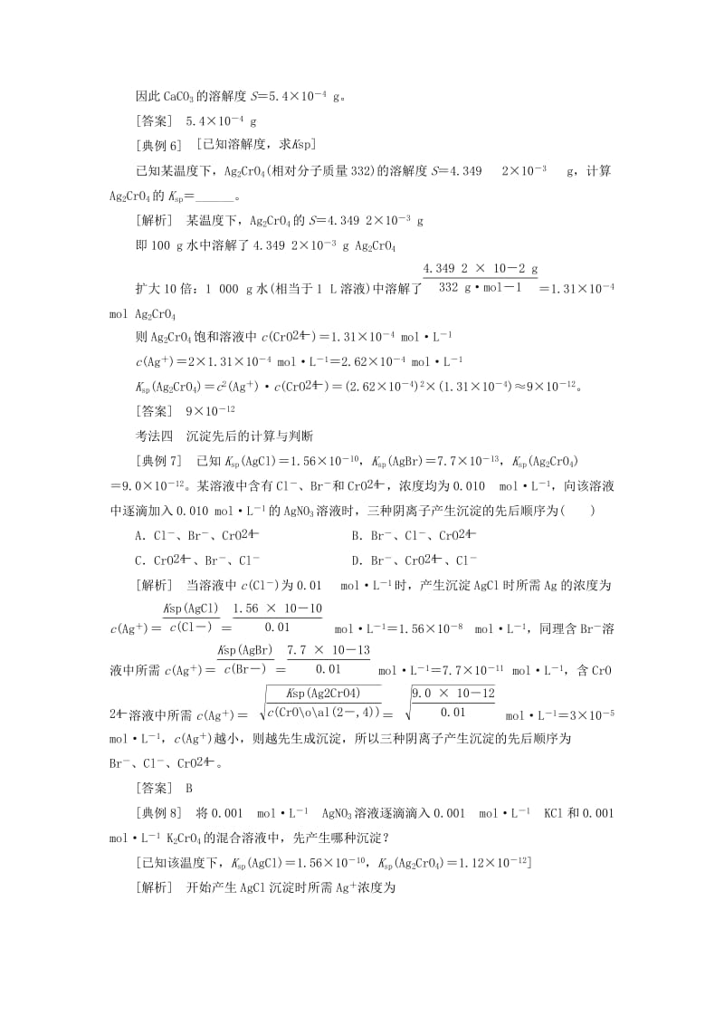 通用版2020高考化学一轮复习第八章水溶液中的离子平衡8.7专题研究溶度积的相关计算及溶解图像学案含解析.doc_第3页