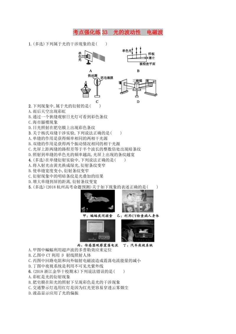 江浙鸭12020版高考物理总复习第十四章光学　电磁波考点强化练33光的波动性电磁波.doc_第1页