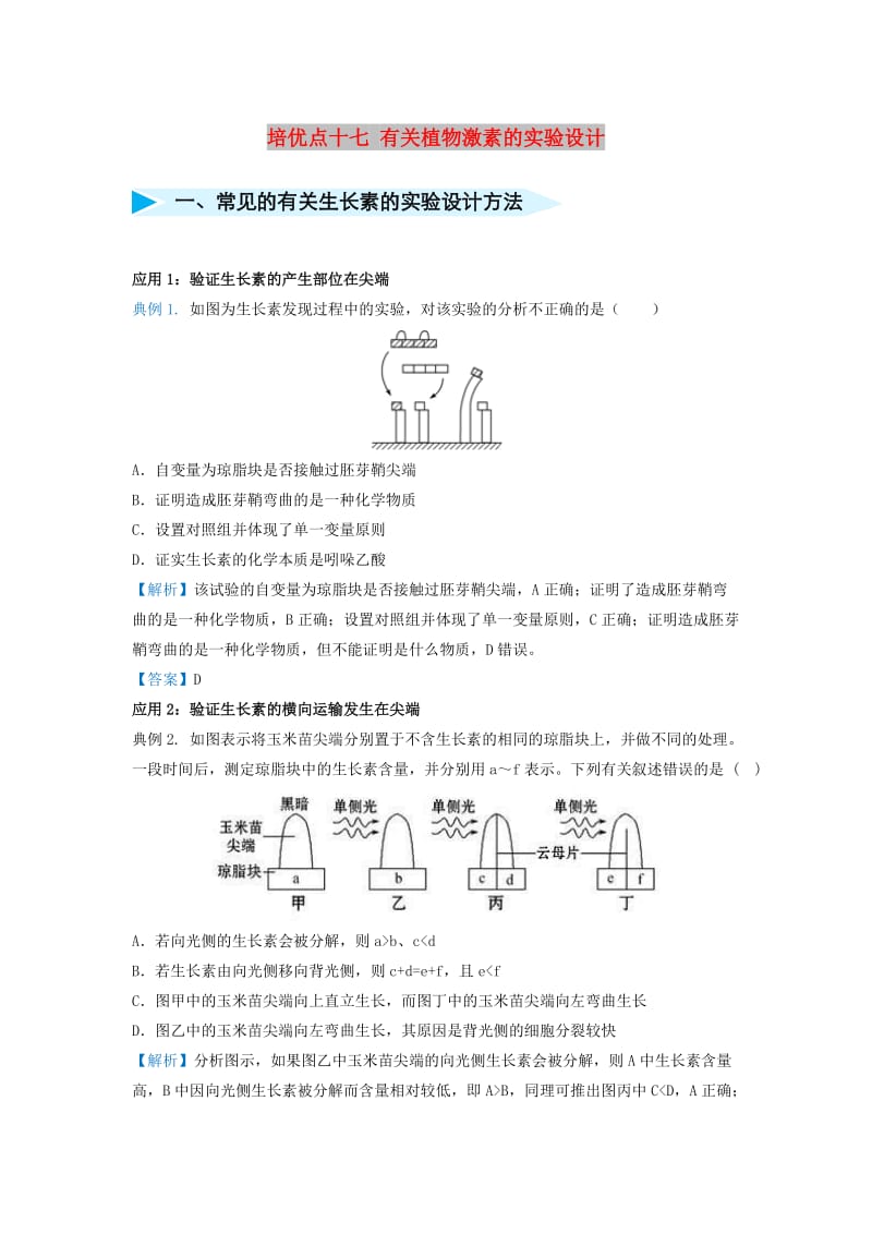 2019届高考生物 专题十七 有关植物激素的实验设计精准培优专练.doc_第1页