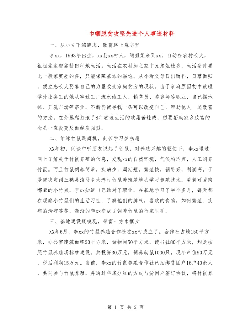 巾帼脱贫攻坚先进个人事迹材料.doc_第1页