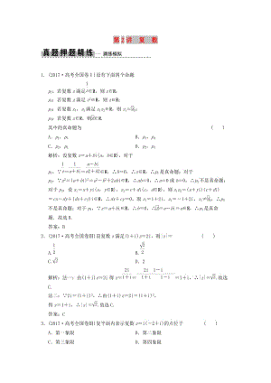 2019高考數(shù)學(xué)大二輪復(fù)習(xí) 專題3 平面向量與復(fù)數(shù) 第2講 復(fù)數(shù)真題押題精練 理.doc