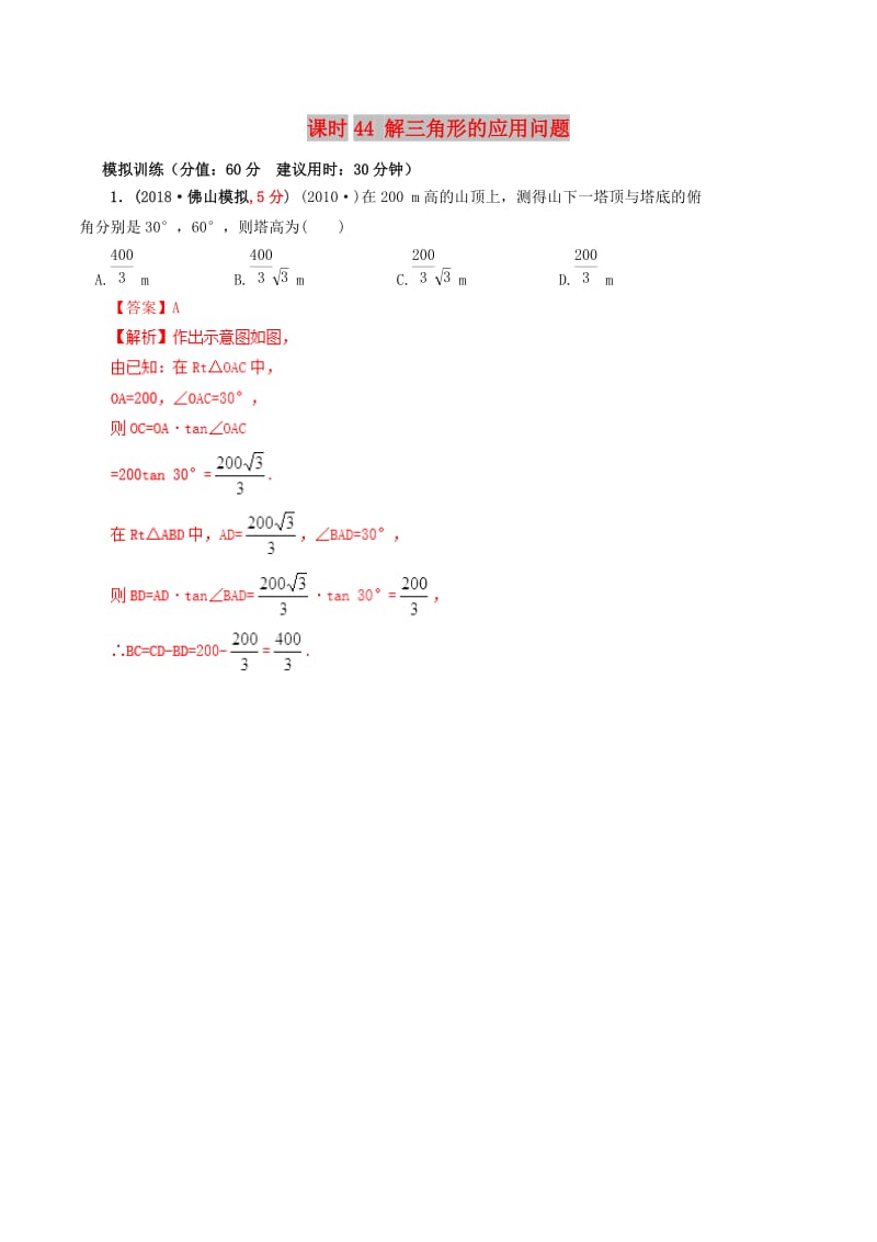 2019年高考数学 课时44 解三角形的应用问题单元滚动精准测试卷 文.doc_第1页