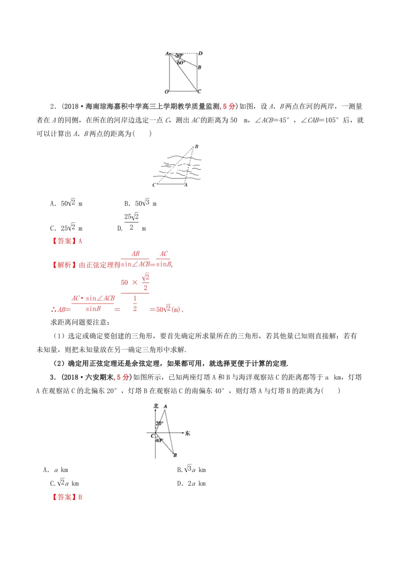 2019年高考数学 课时44 解三角形的应用问题单元滚动精准测试卷 文.doc_第2页