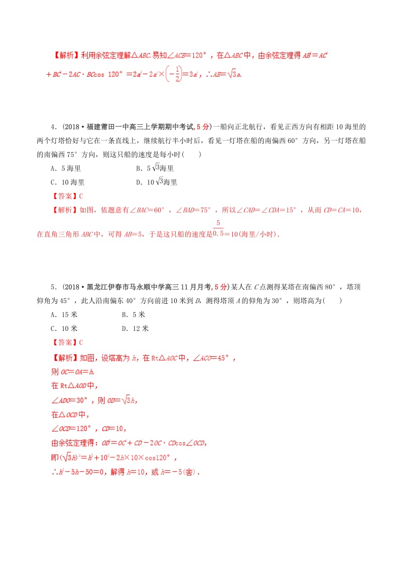 2019年高考数学 课时44 解三角形的应用问题单元滚动精准测试卷 文.doc_第3页