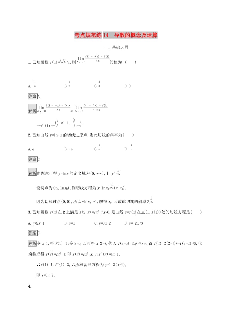 广西2020版高考数学一轮复习 考点规范练14 导数的概念及运算 文.docx_第1页