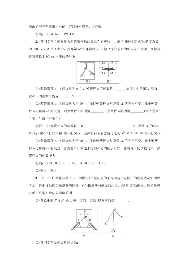 2020版高考物理大一轮复习 第二章 相互作用 10 实验三 验证力的平行四边形定则随堂检测巩固落实.doc_第2页