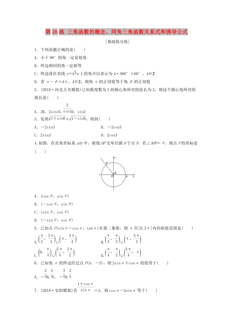 鲁京津琼专用2020版高考数学一轮复习专题4三角函数解三角形第26练三角函数的概念同角三角函数关系式和诱导公式练习含解析.docx_第1页