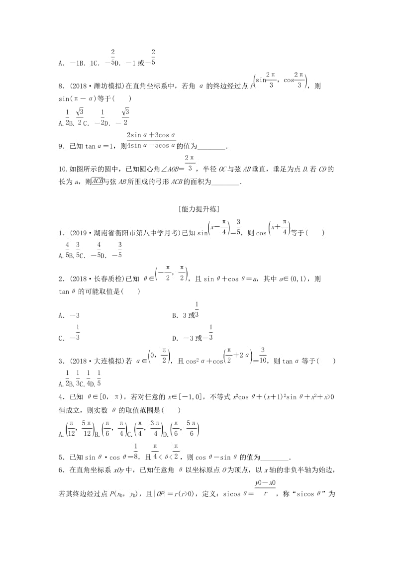 鲁京津琼专用2020版高考数学一轮复习专题4三角函数解三角形第26练三角函数的概念同角三角函数关系式和诱导公式练习含解析.docx_第2页