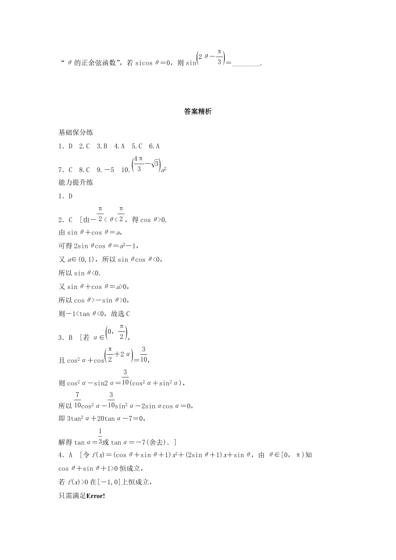 鲁京津琼专用2020版高考数学一轮复习专题4三角函数解三角形第26练三角函数的概念同角三角函数关系式和诱导公式练习含解析.docx_第3页