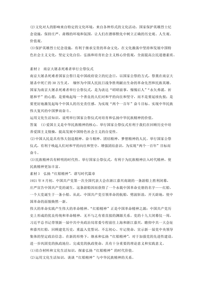 鲁京津琼专用2020版高考政治大一轮复习第十一单元中华文化与民族精神单元综合提升长效热点探究.doc_第2页