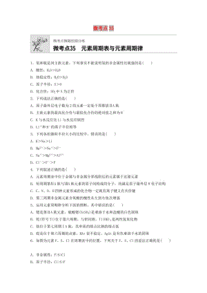 （魯京津瓊專用）2020年高考化學(xué)一輪復(fù)習(xí) 第五章 微考點35 元素周期表與元素周期律練習(xí).docx