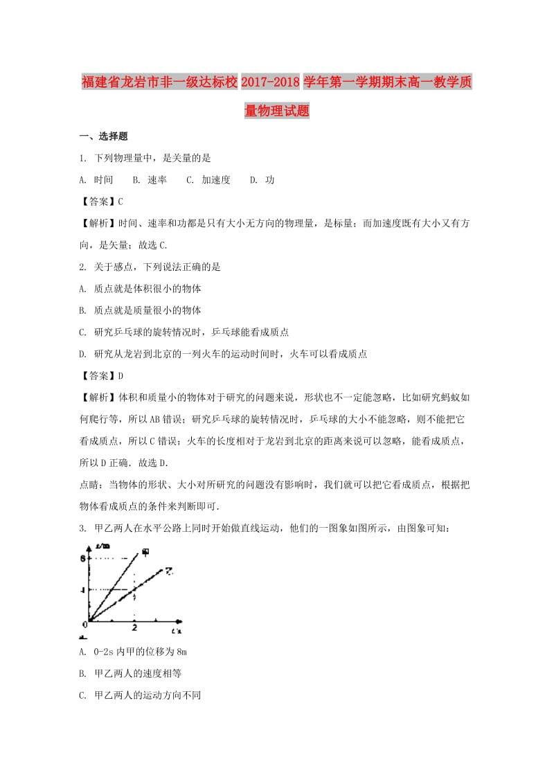 福建省龙岩市非一级达标校2017-2018学年高一物理上学期期末教学质量试题（含解析）.doc_第1页