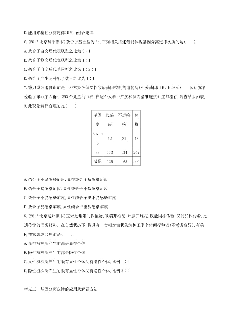 北京专用2019版高考生物一轮复习第5单元遗传的基本规律第14讲基因的分离定律夯基提能作业本.doc_第2页