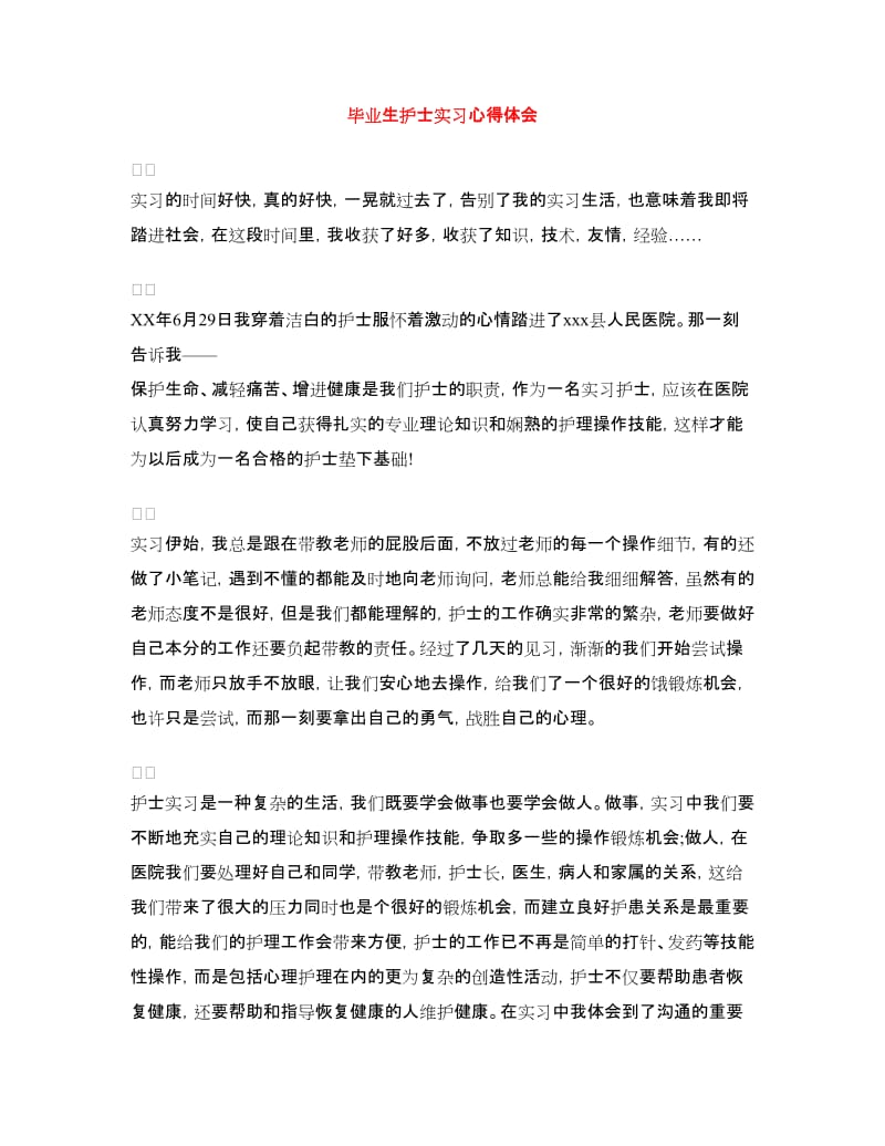 毕业生护士实习心得体会.doc_第1页