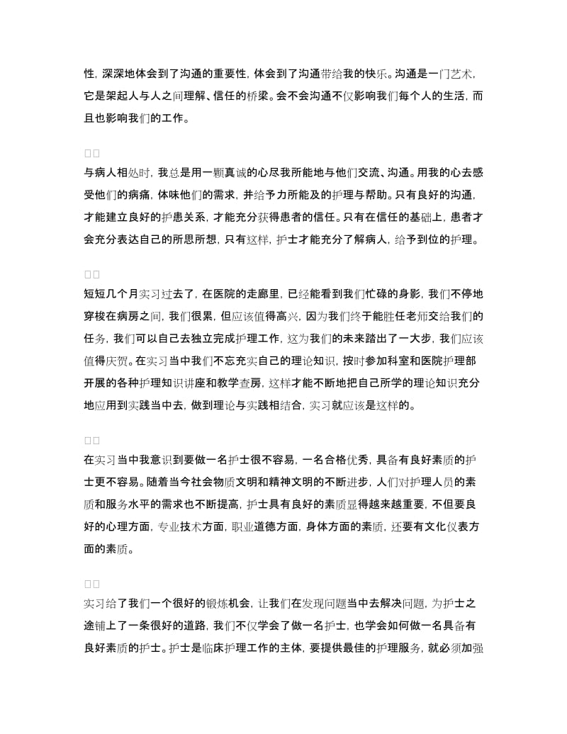 毕业生护士实习心得体会.doc_第2页