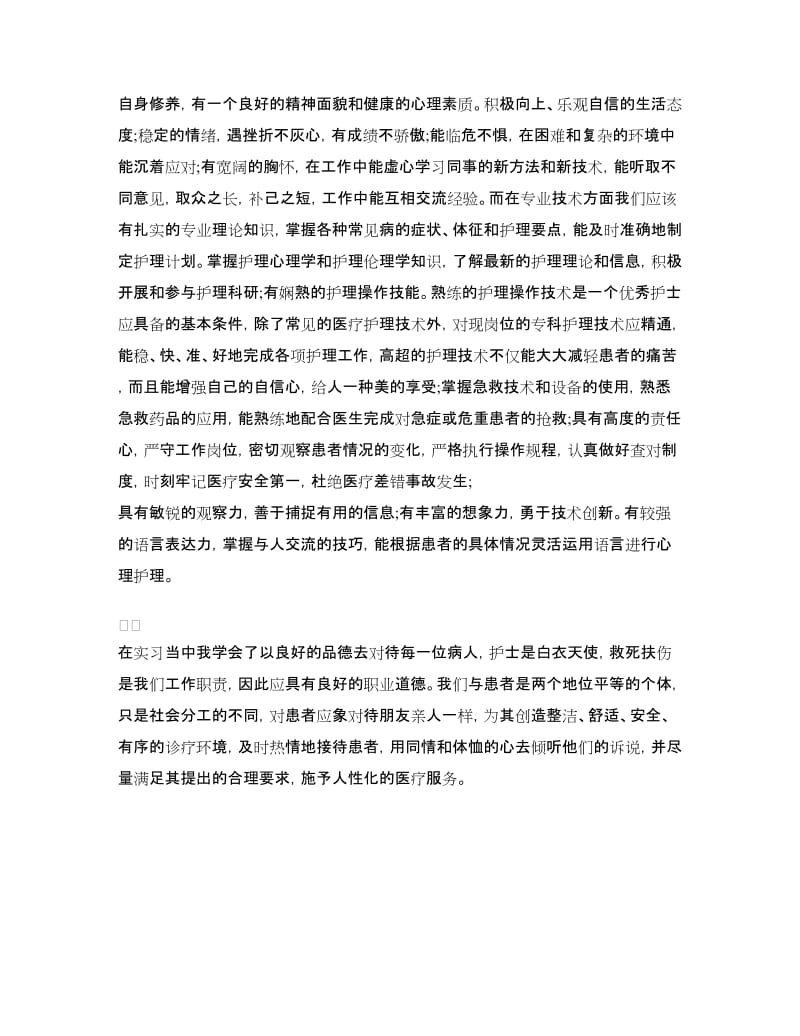 毕业生护士实习心得体会.doc_第3页