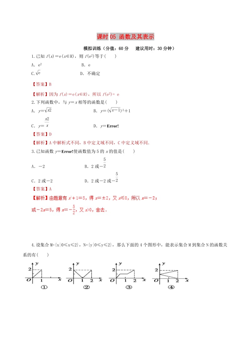 2019年高考数学 课时05 函数及其表示单元滚动精准测试卷 文.doc_第1页