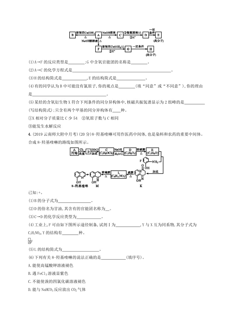 2020版高考化学复习 课时规范练34 生命活动的物质基础 有机合成与推断 苏教版.doc_第3页