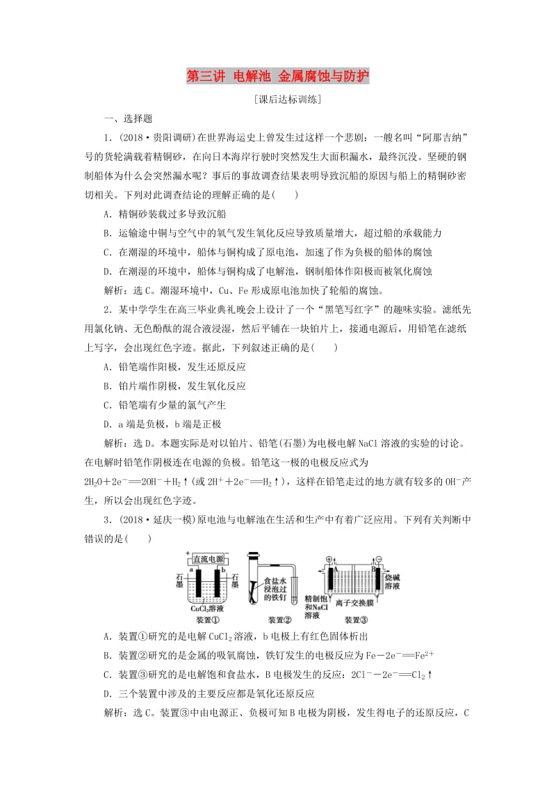 2019版高考化学一轮复习 第六章 化学反应与能量 第三讲 电解池 金属腐蚀与防护课后达标训练.doc_第1页