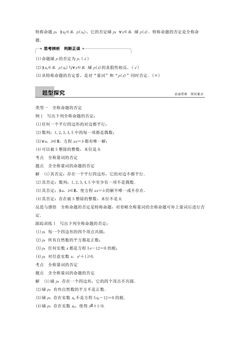 （全国通用版）2018-2019高中数学 第一章 常用逻辑用语 1.4.3 含有一个量词的命题的否定学案 新人教A版选修2-1.doc_第2页