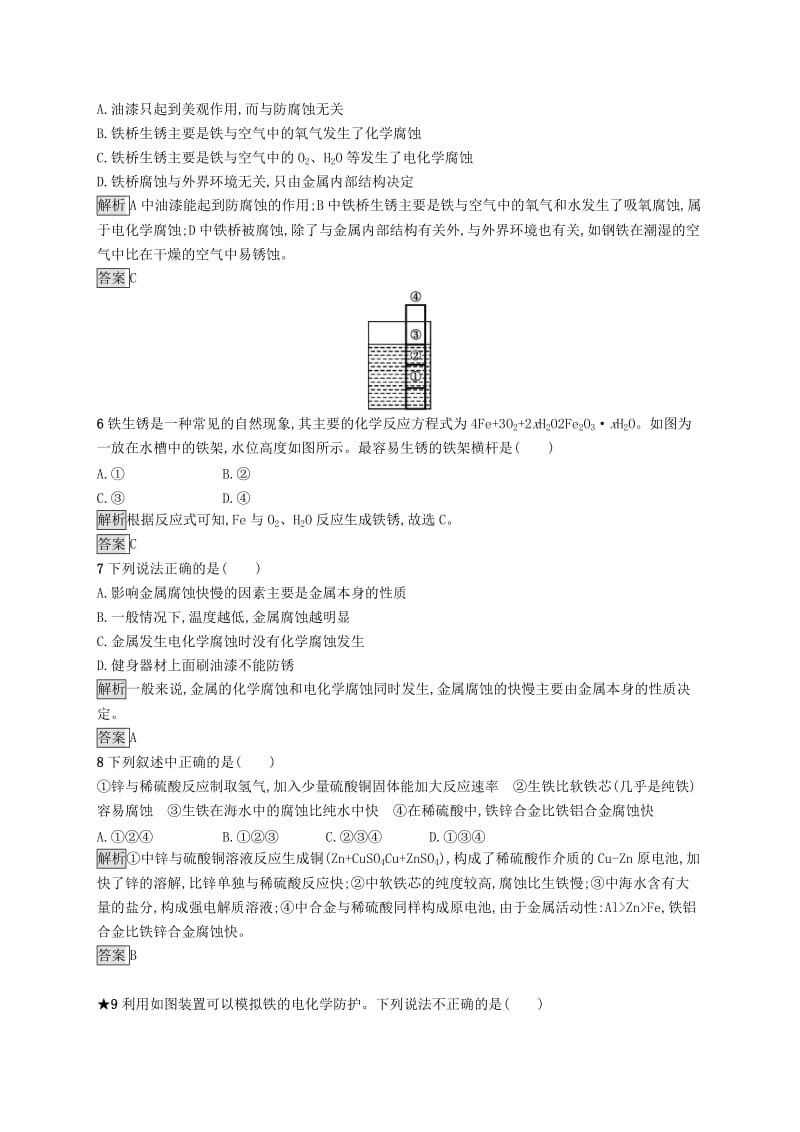 高中化学 第三章 探索生活材料 3.2.2 金属的防护同步配套练习 新人教版选修1 .doc_第2页