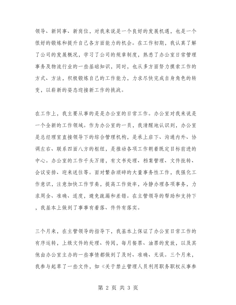 公司文职人员试用期工作总结范文.doc_第2页