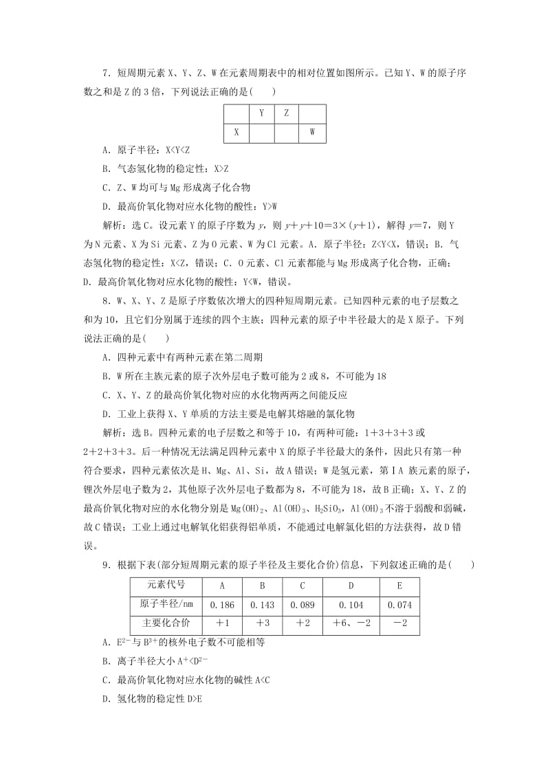 2019版高考化学总复习 第5章 物质结构元素周期律 第2节 元素周期表 元素周期律模拟预测通关 新人教版.doc_第3页