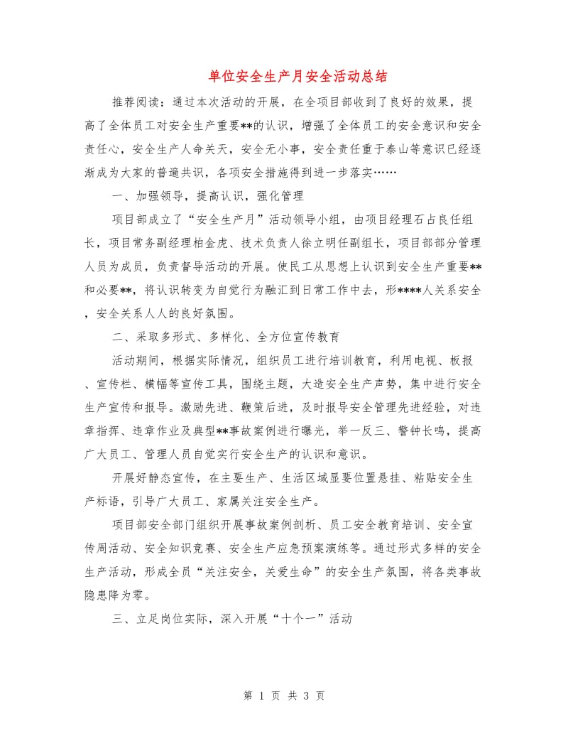 单位安全生产月安全活动总结.doc_第1页