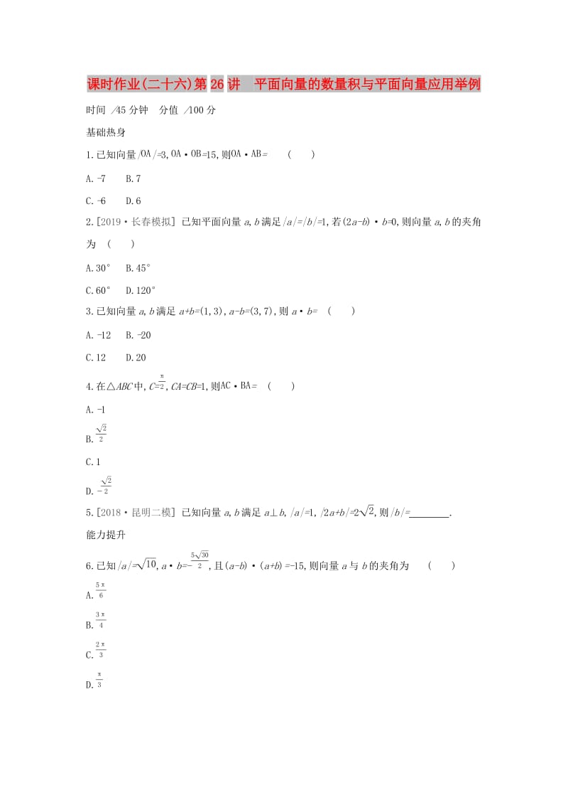 2019届高考数学二轮复习 查漏补缺课时练习（二十六）第26讲 平面向量的数量积与平面向量应用举例 文.docx_第1页