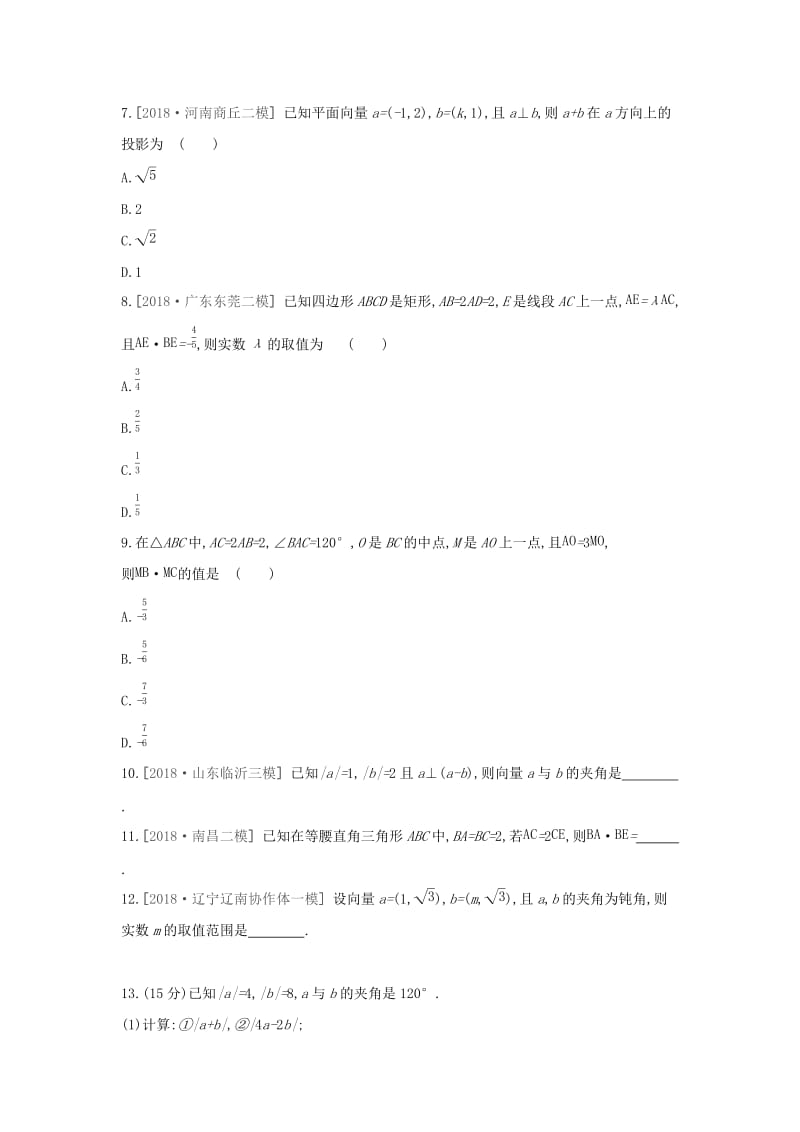 2019届高考数学二轮复习 查漏补缺课时练习（二十六）第26讲 平面向量的数量积与平面向量应用举例 文.docx_第2页